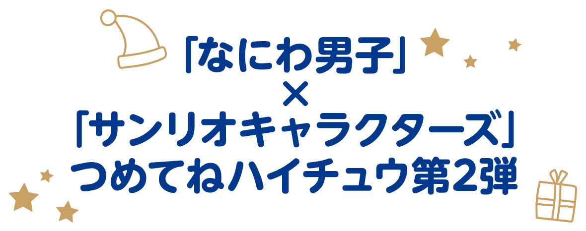 「なにわ男子」×「サンリオキャラクターズ」つめてねハイチュウ第2弾