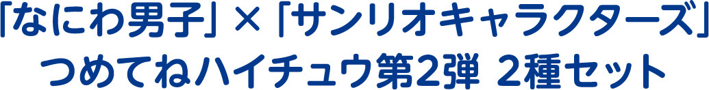 「なにわ男子」×「サンリオキャラクターズ」つめてねハイチュウ第2弾 2種セット