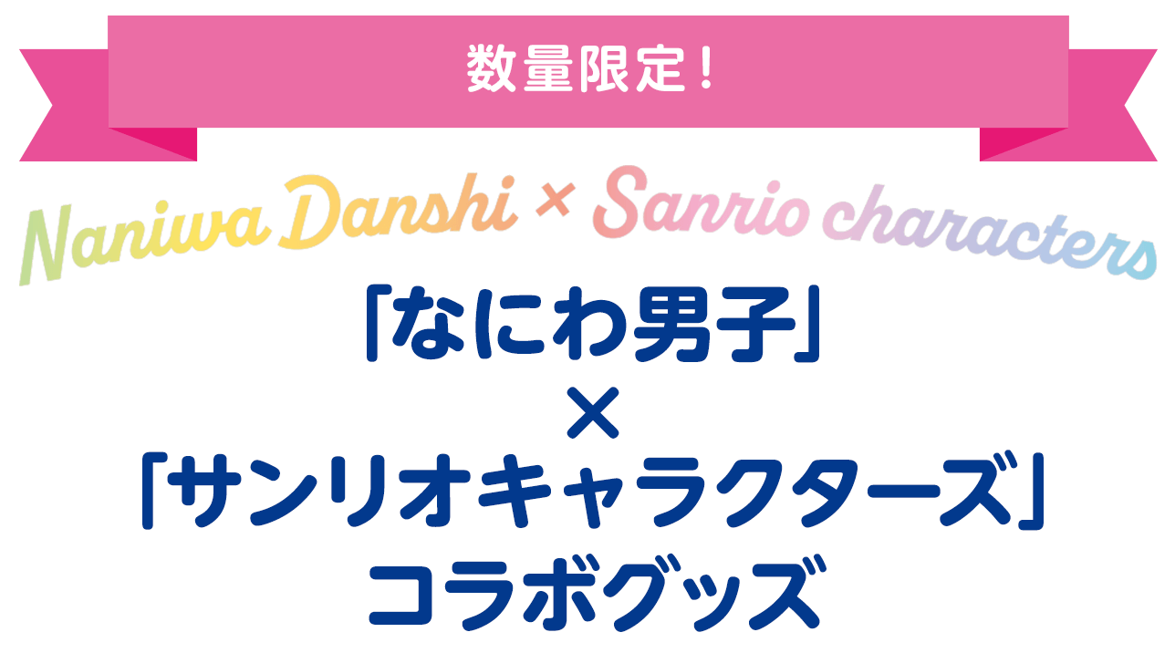 数量限定！「なにわ男子」×「サンリオキャラクターズ」コラボグッズ