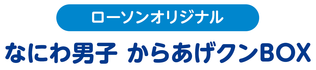 ローソン オリジナル なにわ男子 からあげクンBOX