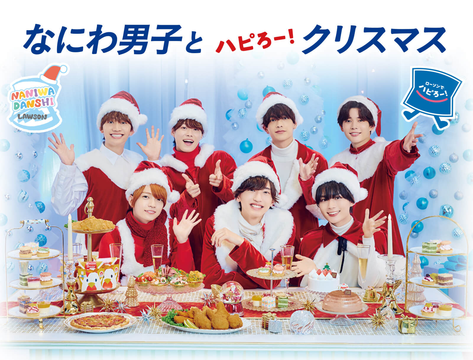 なにわ男子とハピろー！クリスマス