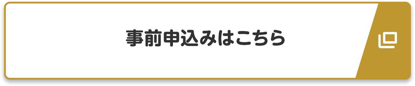 事前申込みはこちら