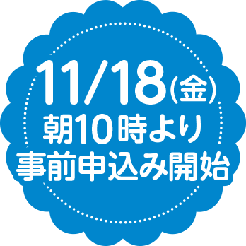 11/18(金)朝10時より事前申込み開始