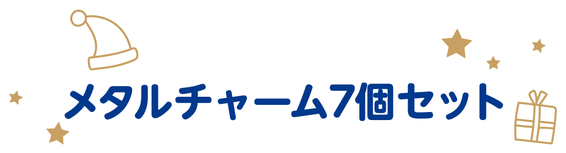 メタルチャーム7個セット