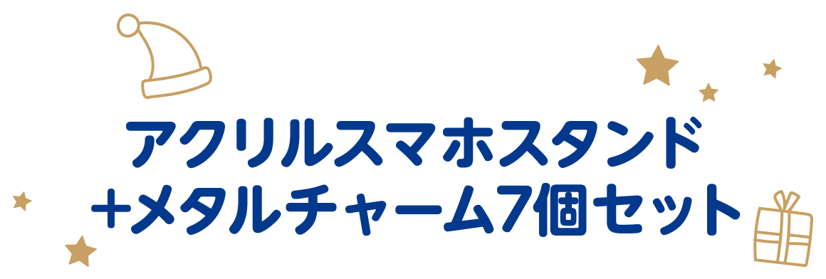 アクリルスマホスタンド＋メタルチャーム7個セット