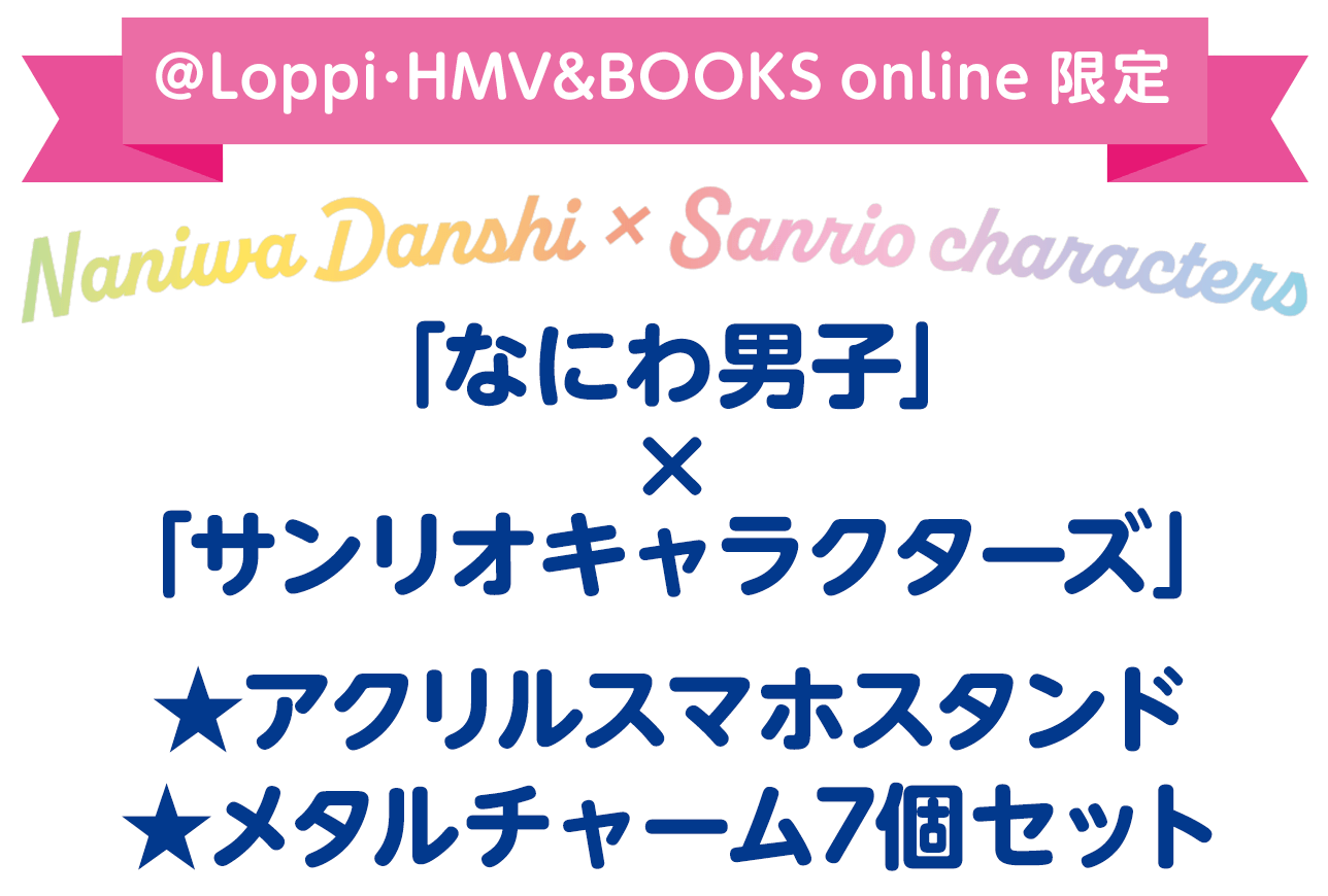 ＠Loppi･HMV&BOOKS online 限定　「なにわ男子」×「サンリオキャラクターズ」★アクリルスマホスタンド★メタルチャーム7個セット