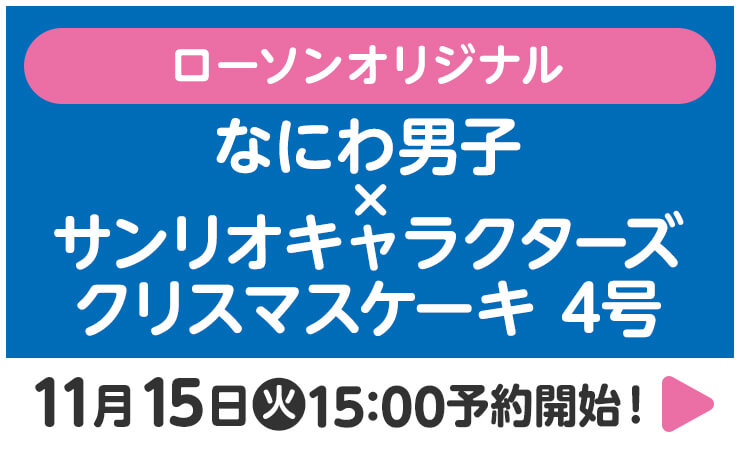 なにわ男子×サンリオキャラクターズ クリスマスケーキ 4号