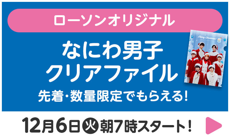 先着 数量限定でもらえる オリジナルクリアファイル なにわ男子とハピろー クリスマス ローソン研究所 先着 数量限定でもらえる オリジナルクリアファイル なにわ男子とハピろー クリスマス ローソン研究所