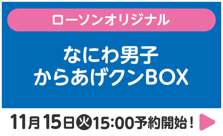 ローソン オリジナル なにわ男子 からあげクンBOX