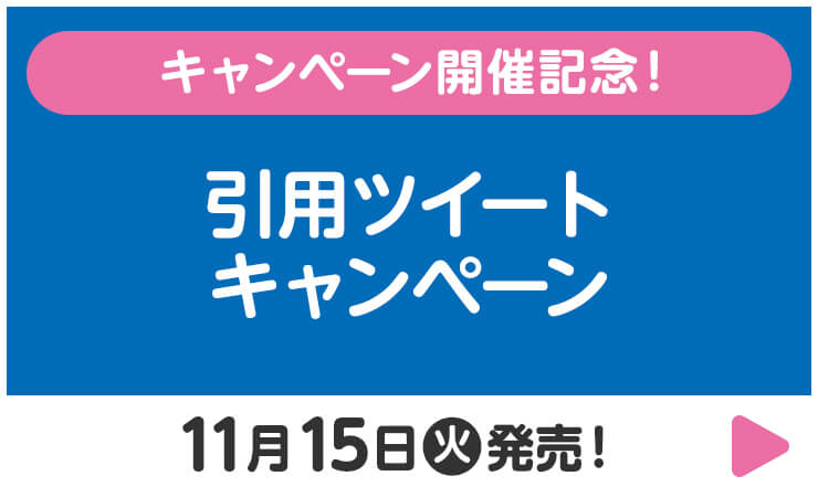 キャンペーン開催記念！引用ツイートキャンペーン