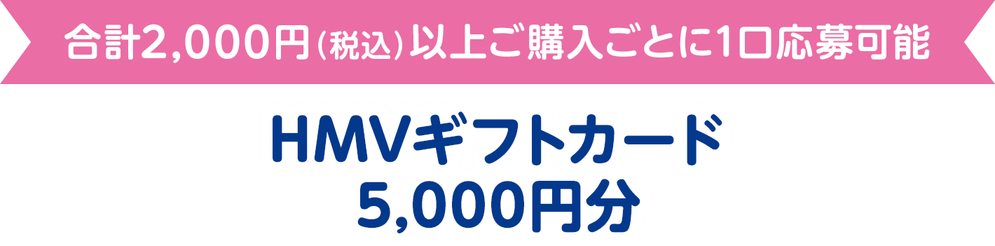 合計2,000円（税込）以上ご購入ごとに1口応募可能 HMVギフトカード5,000円分