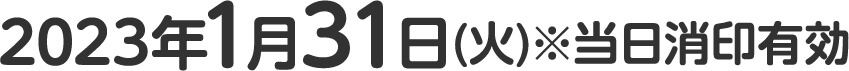 2023年1月31日(火)※当日消印有効