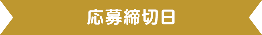 応募締切日