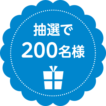 抽選で200名様