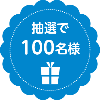 抽選で100名様