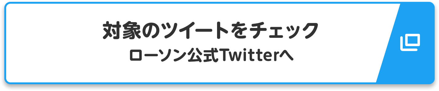 対象のツイートをチェック ローソン公式Twitterへ