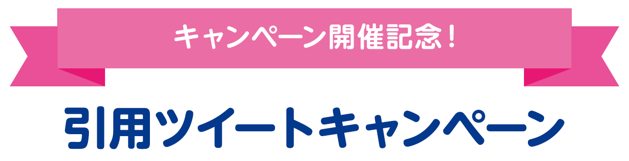 キャンペーン開催記念！引用ツイートキャンペーン