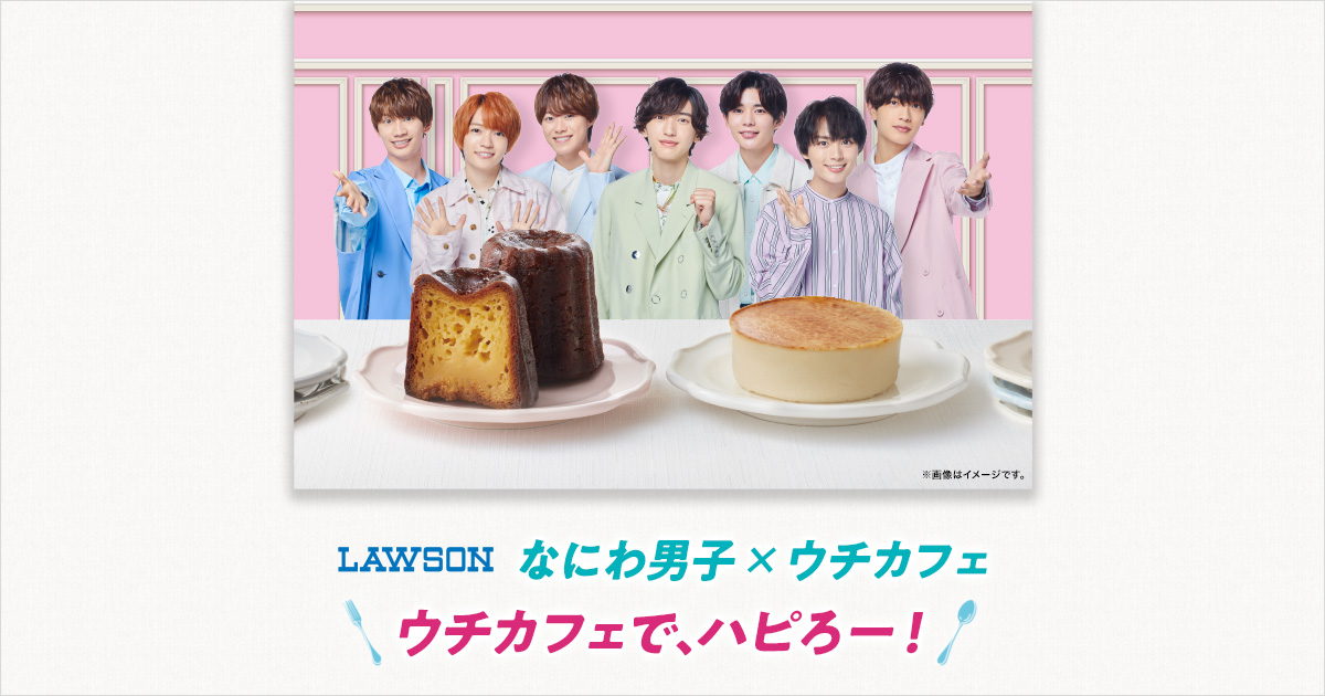 なにわ男子 ウチカフェ ウチカフェで ハピろー ローソン研究所