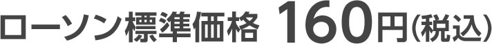 ローソン標準価格 160円(税込)