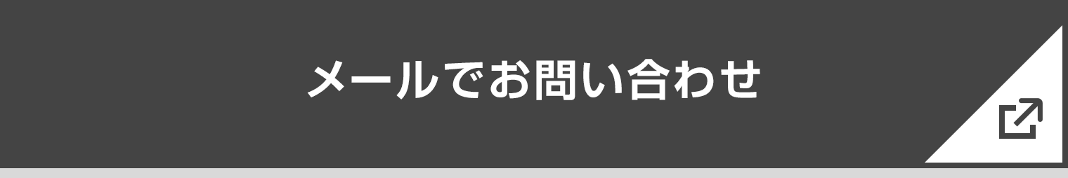 メールでお問い合わせ