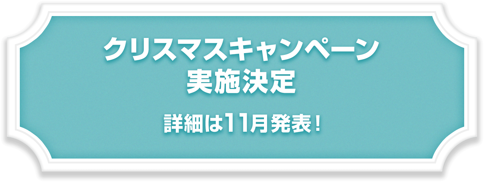 クリスマスキャンペーン