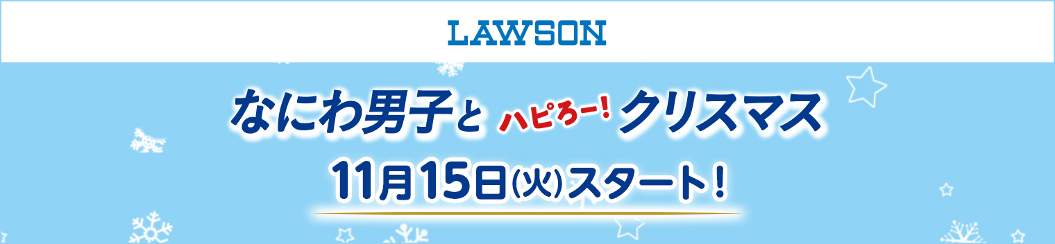 なにわ男子とハピロろー！クリスマス 11月15日(火)スタート！