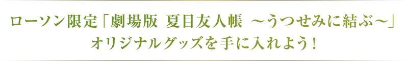 ローソン限定「劇場版 夏目友人帳 ～うつせみに結ぶ～」オリジナルグッズを手に入れよう！