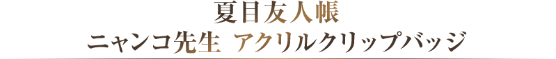 夏目友人帳ニャンコ先生 アクリルクリップバッジ