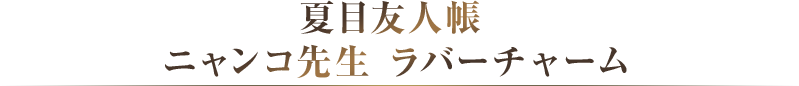 夏目友人帳 ニャンコ先生 ラバーチャーム