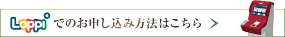 Loppiでのお申し込み方法はこちら