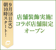 店舗装飾実施！コラボ店舗限定オープン