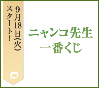 ニャンコ先生一番くじ