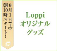 Loppiオリジナルグッズ