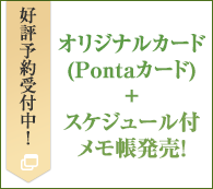 オリジナルカード(Pontaカード)＋スケジュール付メモ帳発売！