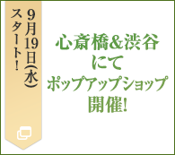 心斎橋＆渋谷にてポップアップショップ開催！