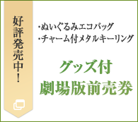 グッズ付劇場版前売券