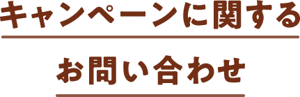 キャンペーンに関するお問い合わせ