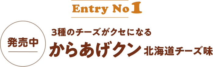 EntryNo1 発売中 3種のチーズがクセになる からあげクン北海道チーズ味