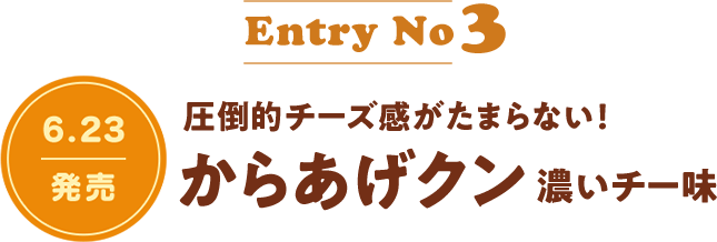 EntryNo3 6.23発売 圧倒的チーズ感がたまらない！ からあげクン濃いチー味