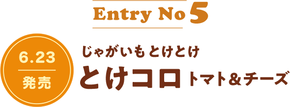 EntryNo5 6.23発売 じゃがいもとけとけ とけコロトマト&チーズ