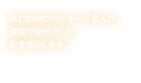 鶏むね肉の中にチーズを入れ、燻製で味付けした新食感のLチキ。 税込218円