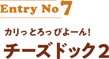 EntryNo7 7.7発売 カリっとろっびよーん！ チーズドック2