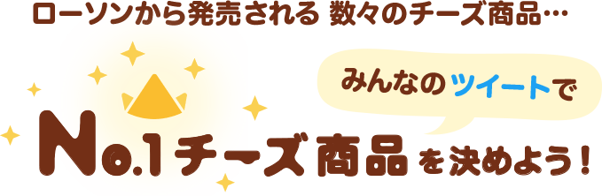 ローソンから発売される数々のチーズ商品… みんなのツイートでNo.1チーズ商品を決めよう！