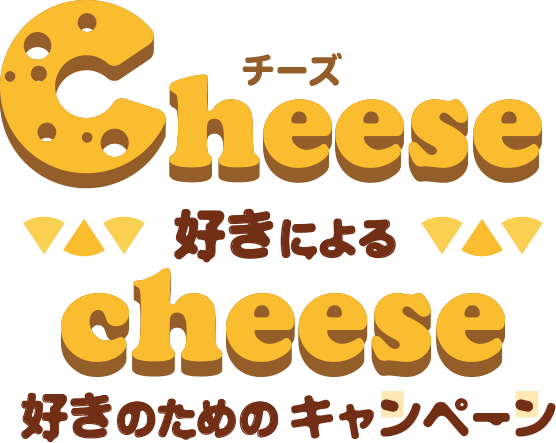 チーズ Cheese 好きによる cheese 好きのためのキャンペーン