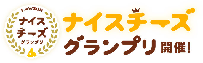 LAWSON ナイスチーズグランプリ ナイスチーズグランプリ開催！