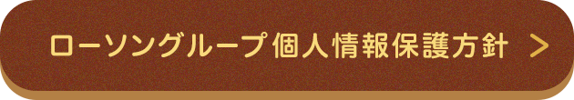 ローソングループ個人情報保護方針