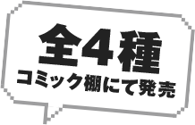 全4種コミック棚にて発売