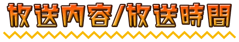 放送内容/放送時間