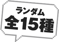 ランダム全15種