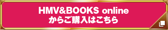 HMV&BOOKS onlineからご購入はこちら